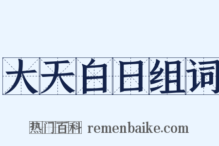 大天白日组词是什么意思的图片